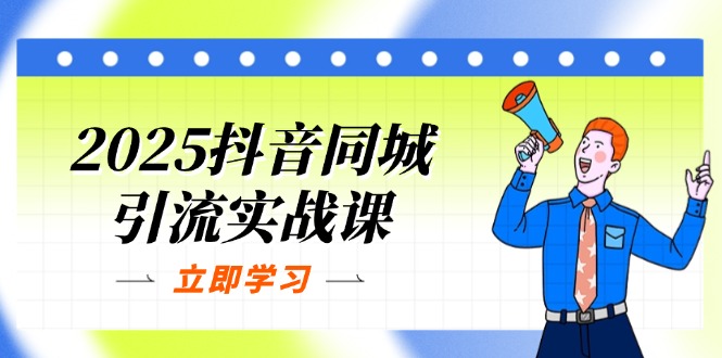（14297期）2025抖音同城引流实战课：单店模型+团购爆款逻辑，快速提升POI热度分-网创终点站