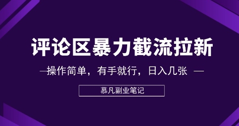 评论区暴力截流拉新:捡钱项目,操作简单,有手就行,日入几张-网创终点站