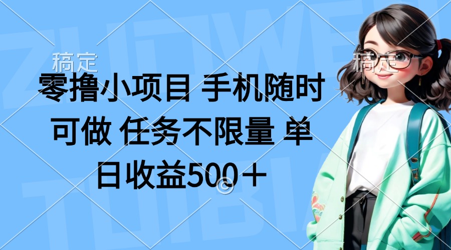 （14293期）零撸小项目 手机随时可做 任务不限量 单日收益500＋-网创终点站