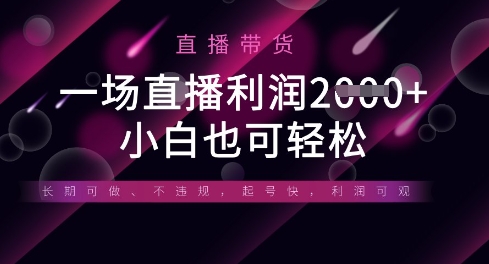 半无人直播带货,一场利润数张,适合所有平台玩法,小白也可轻松-网创终点站