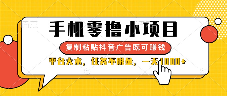 (14254期)手机零撸小项目,复制粘贴抖音广告即可赚钱,平台大水,任务不限量,一...-网创终点站