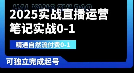 2025实战直播运营0-1,精通自然流付费0-1,可独立完成起号-网创终点站