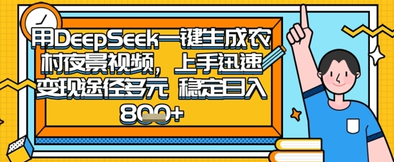 2025怀旧热门赛道,用DeepSeek制作夜晚农村视频,一部手机,操作简单,变现多元,稳定日入数张-网创终点站