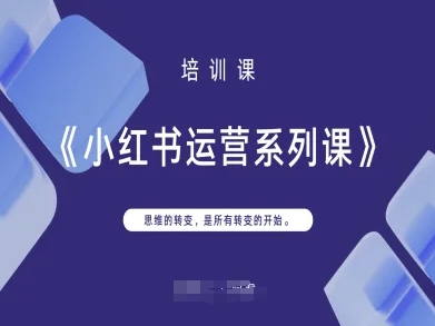 小红书运营系列课,思维的转变,是所有转变的开始-网创终点站