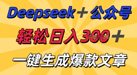 DeepSeek加公众号,轻松打造爆文,轻松日入3张-网创终点站