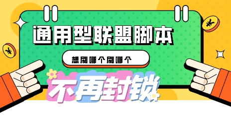 多适配型海外广告联盟自动脚本，想刷哪个刷哪个-网创终点站