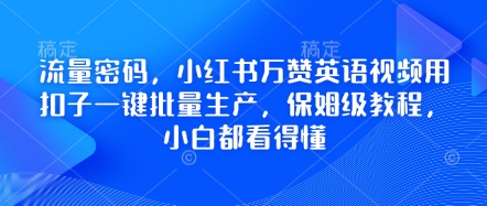 流量密码,小红书万赞英语视频用扣子一键批量生产,保姆级教程,小白都看得懂-网创终点站