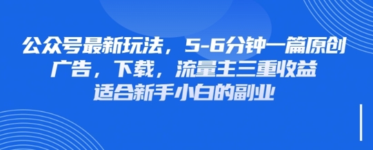 最新公众号玩法,利用壁纸头像表情包等素材,享受广告,下载,流量主三重收益变现-网创终点站