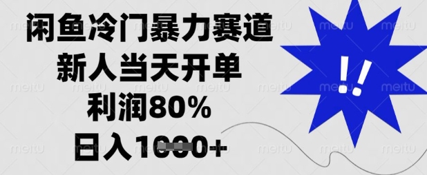 闲鱼冷门暴力赛道,新人当天开单,利润80%,日入数张【揭秘】-网创终点站