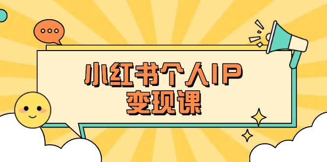 （14172期）小红书个人变现课：精准人设定位+爆款选题拆解，教你打造百万流量账号秘籍-网创终点站