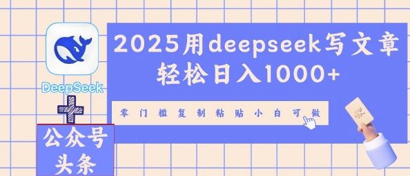 2025用deepseek写文章轻松日入多张,零门槛复制粘贴小白可做-网创终点站
